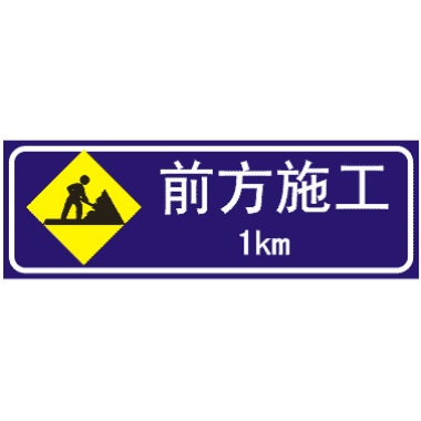  道路施工安全标志图片大全图解