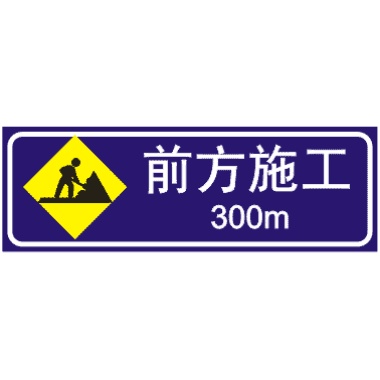 前方300m施工标志