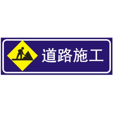 前方施工标志