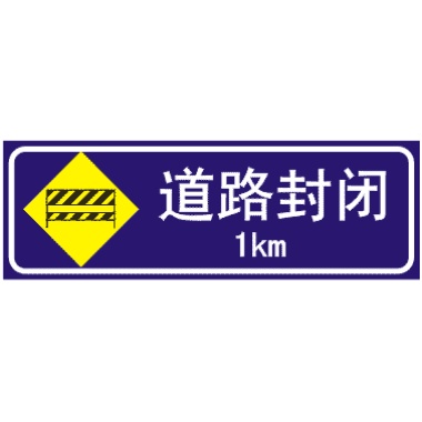 前方1公路道路封闭