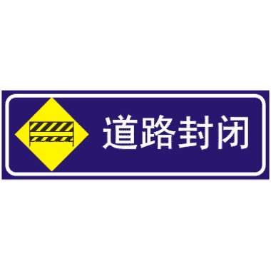 前方道路封闭