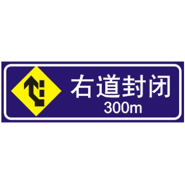 前方300米右道封闭