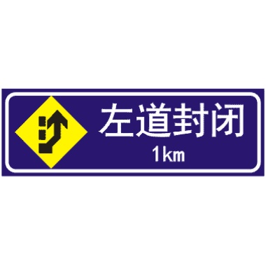 前方1公路左道封闭