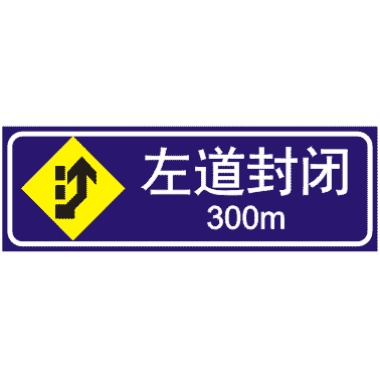 前方300米左道封闭