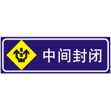 前方中间道路封闭