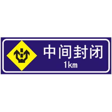 前方1公里中间道路封闭