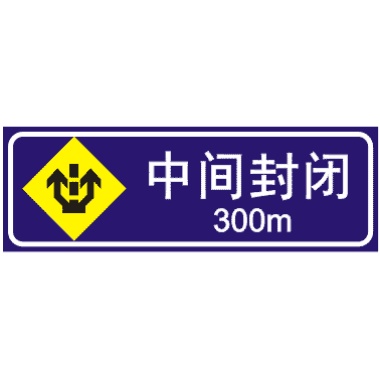 前方300米中间道路封闭