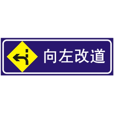 前方向左改道