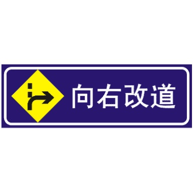 前方向右改道